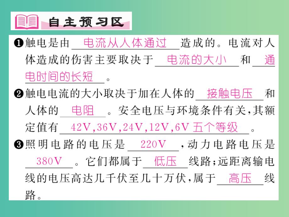 九年级物理下册 第9章 家庭用电 第3节 安全用电与保护课件 （新版）教科版_第2页