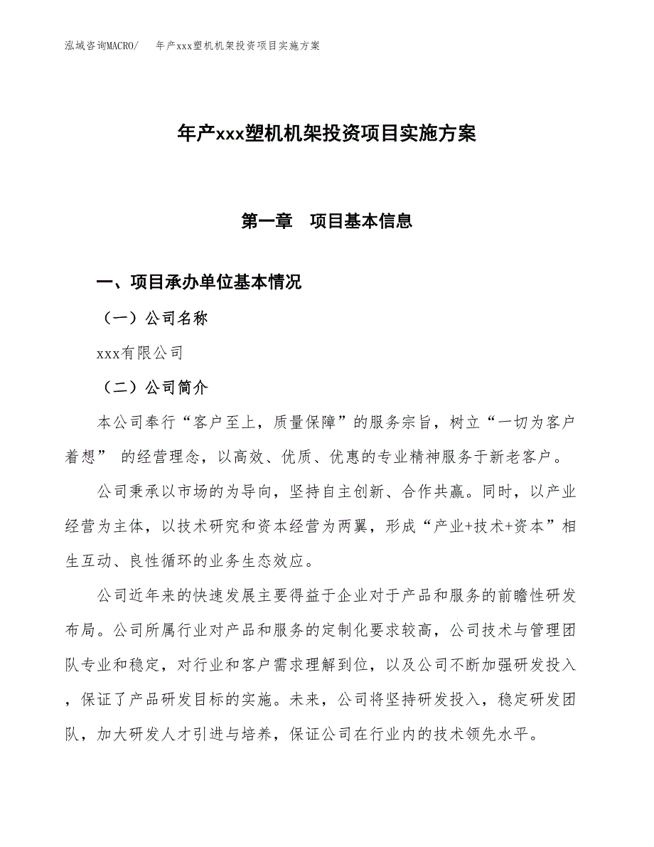 年产xxx塑机机架投资项目实施方案.docx_第1页