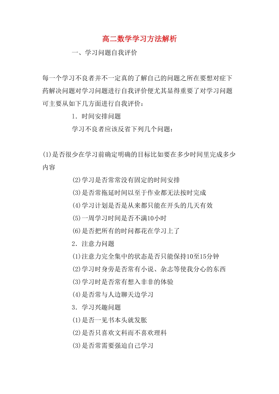 2019年高二数学学习方法解析_第1页