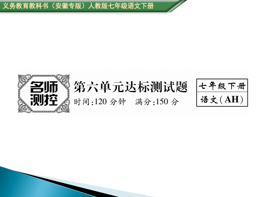 2017春名师导学(安徽专版)人教版七年级语文下册第六单元达标测试题_第1页