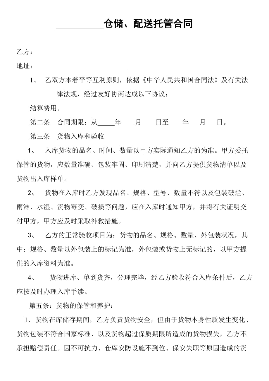 仓库托管合同资料_第1页