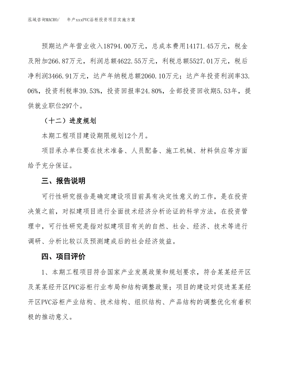 年产xxxPVC浴柜投资项目实施方案.docx_第4页