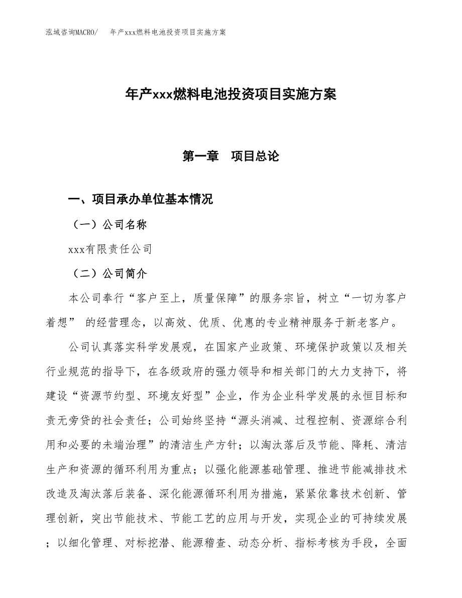 年产xxx燃料电池投资项目实施方案.docx_第1页