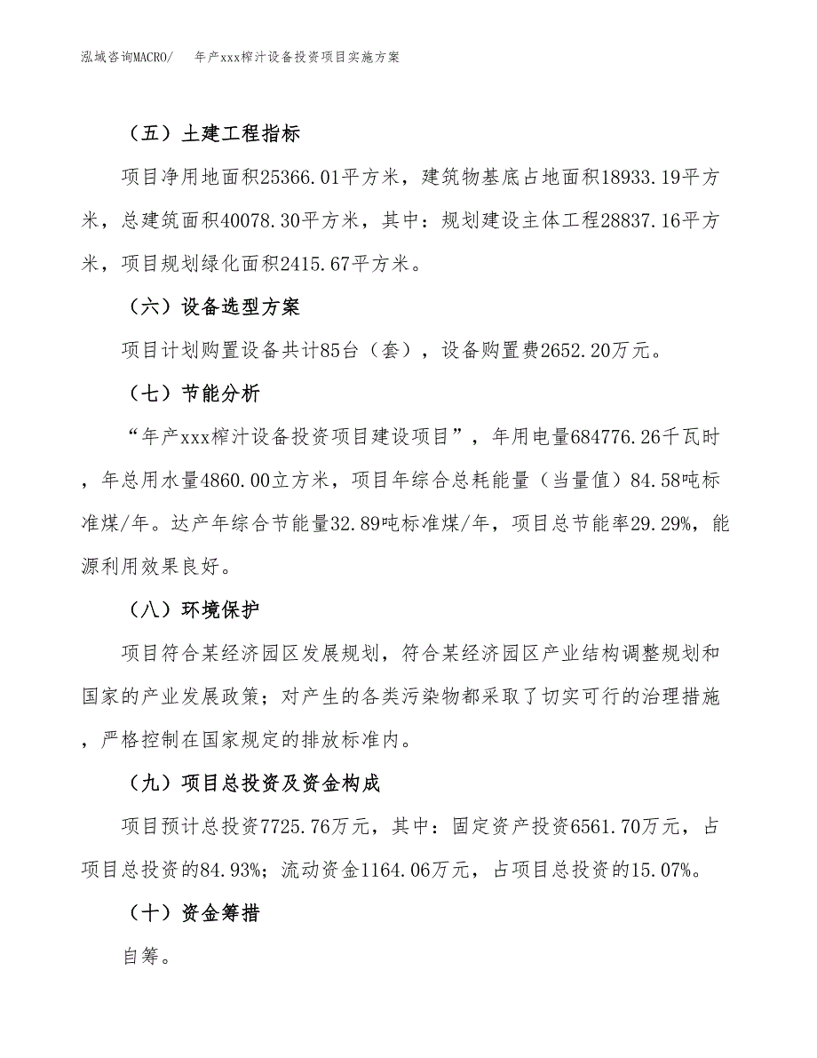 年产xxx榨汁设备投资项目实施方案.docx_第3页