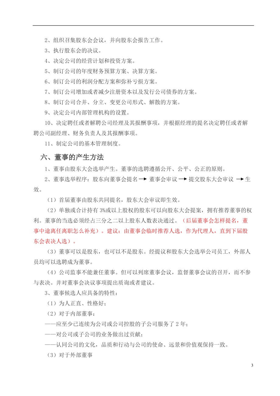 成立董事会及董事会管理的议案_第3页