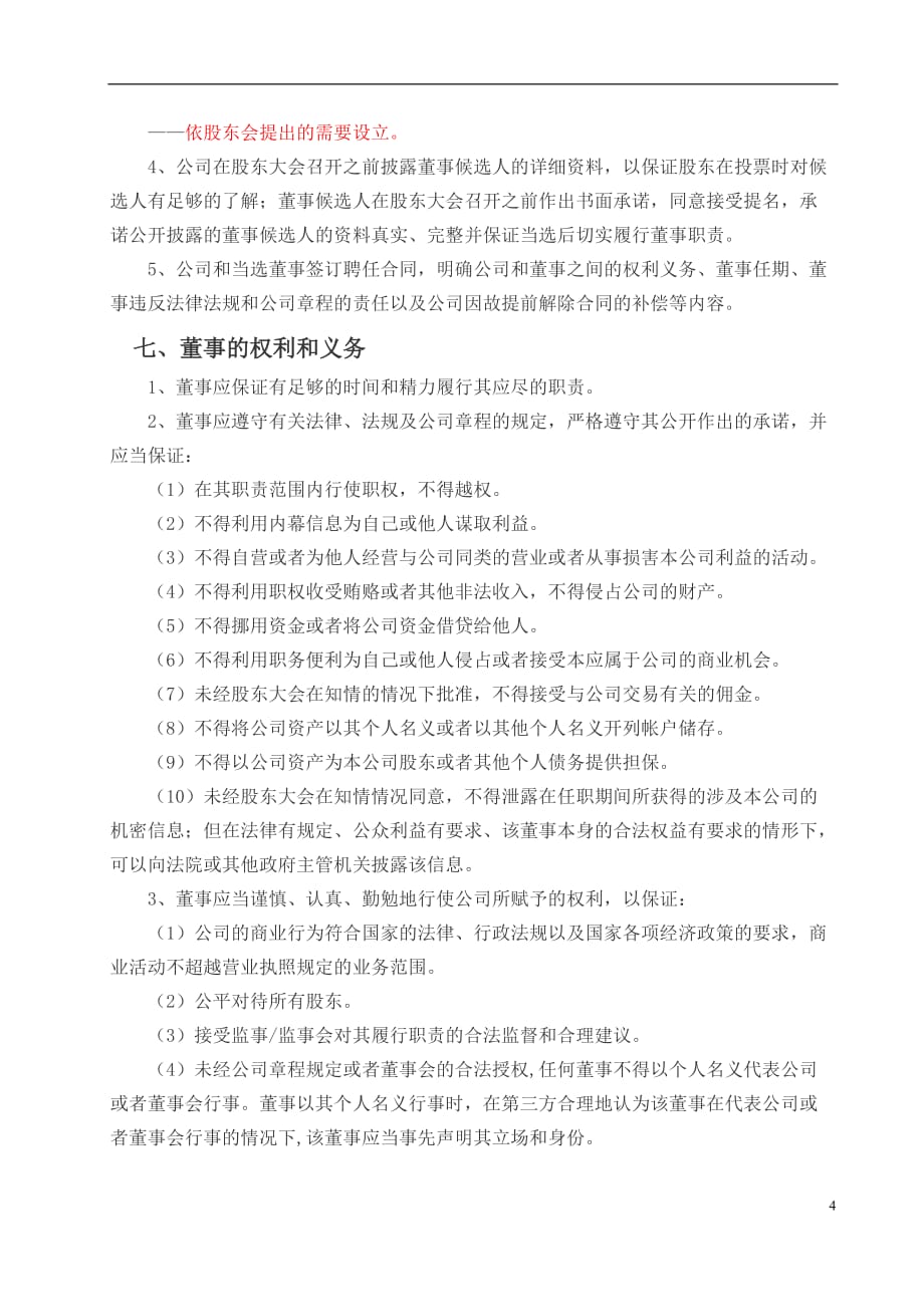 成立董事会及董事会管理的议案_第4页