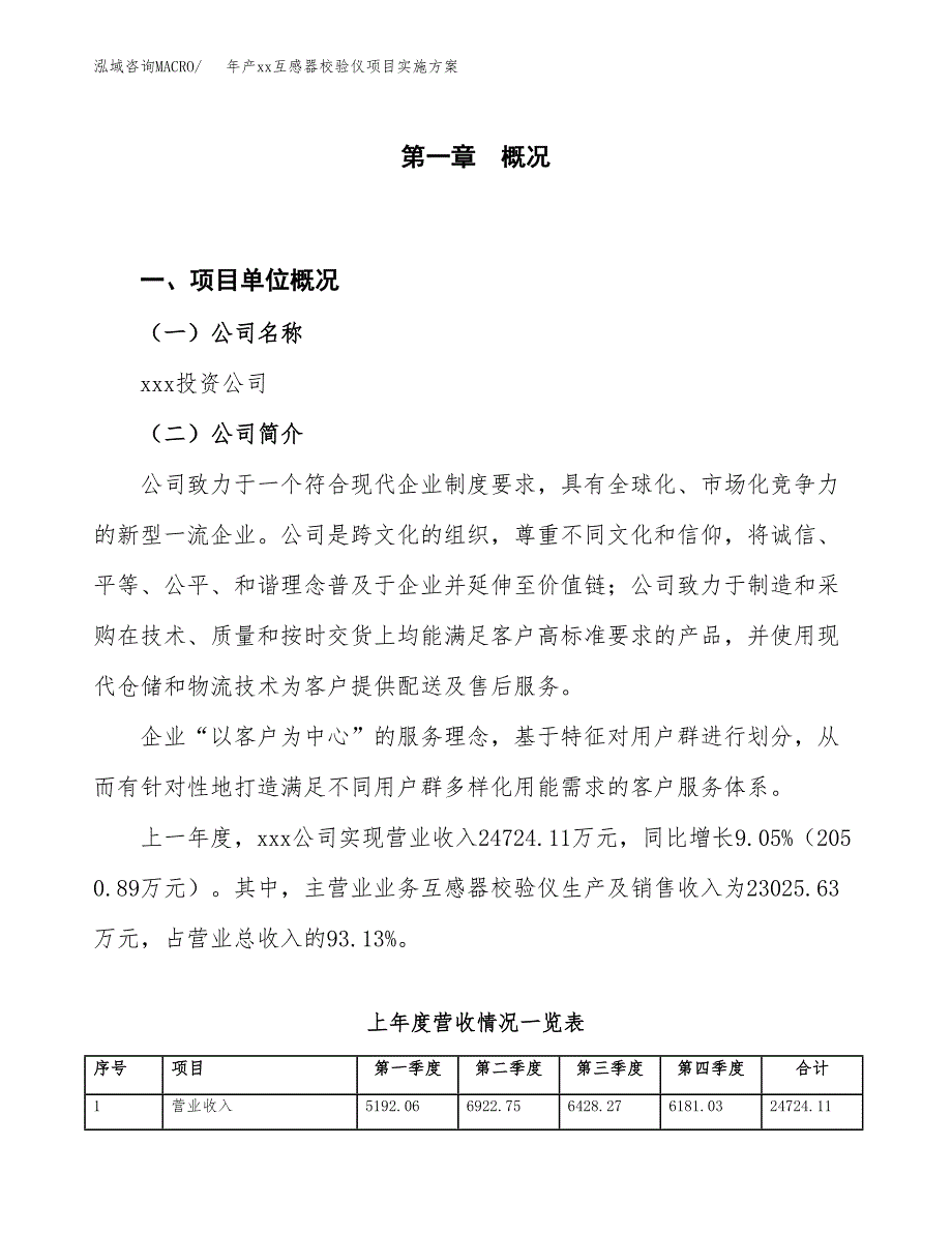 年产xx互感器校验仪项目实施方案模板.docx_第1页