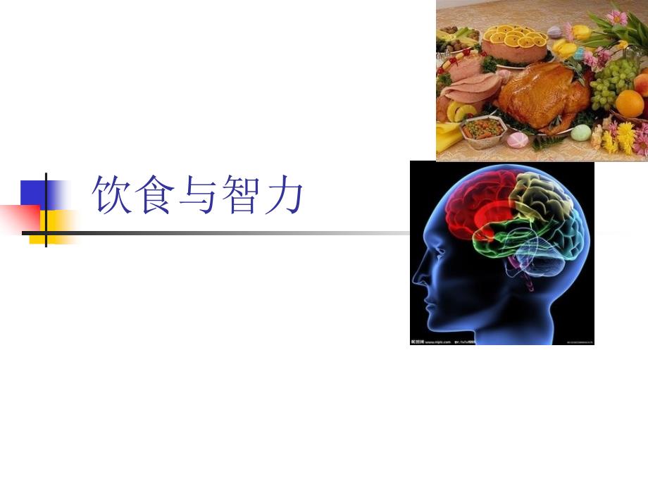 四年级上册科学课件－4.2 怎样搭配食物饮食与智力苏教版_第1页