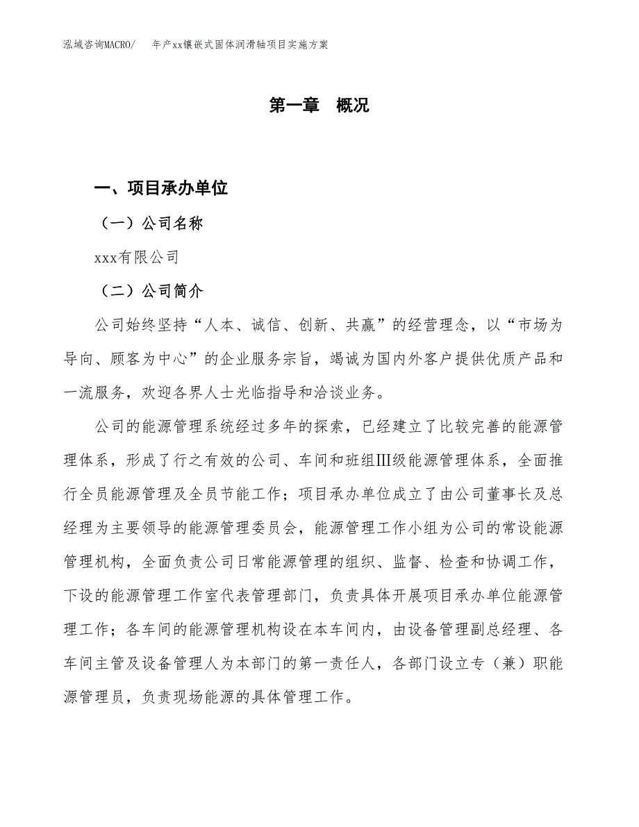 年产xx镶嵌式固体润滑轴项目实施方案模板.docx_第1页