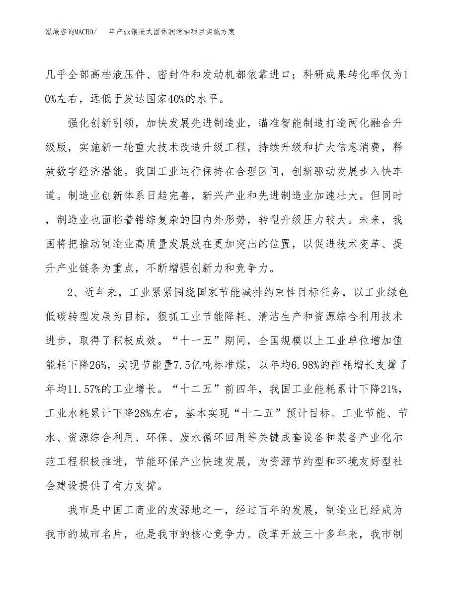 年产xx镶嵌式固体润滑轴项目实施方案模板.docx_第4页