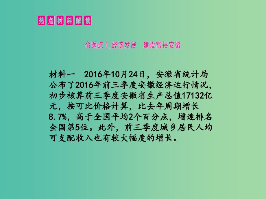 中考政治总复习 专题十一 关注安徽发展 共建幸福家园课件_第2页