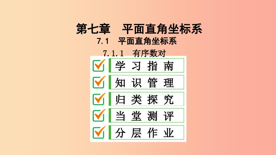 2019年春七年级数学下册第七章平面直角坐标系7.1平面直角坐标系7.1.1有序数对课件 新人教版_第2页