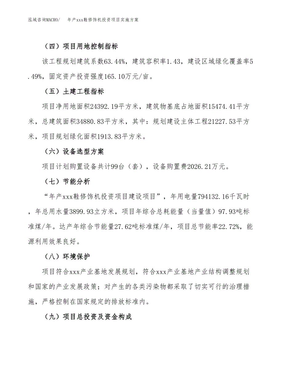 年产xxx鞋修饰机投资项目实施方案.docx_第3页