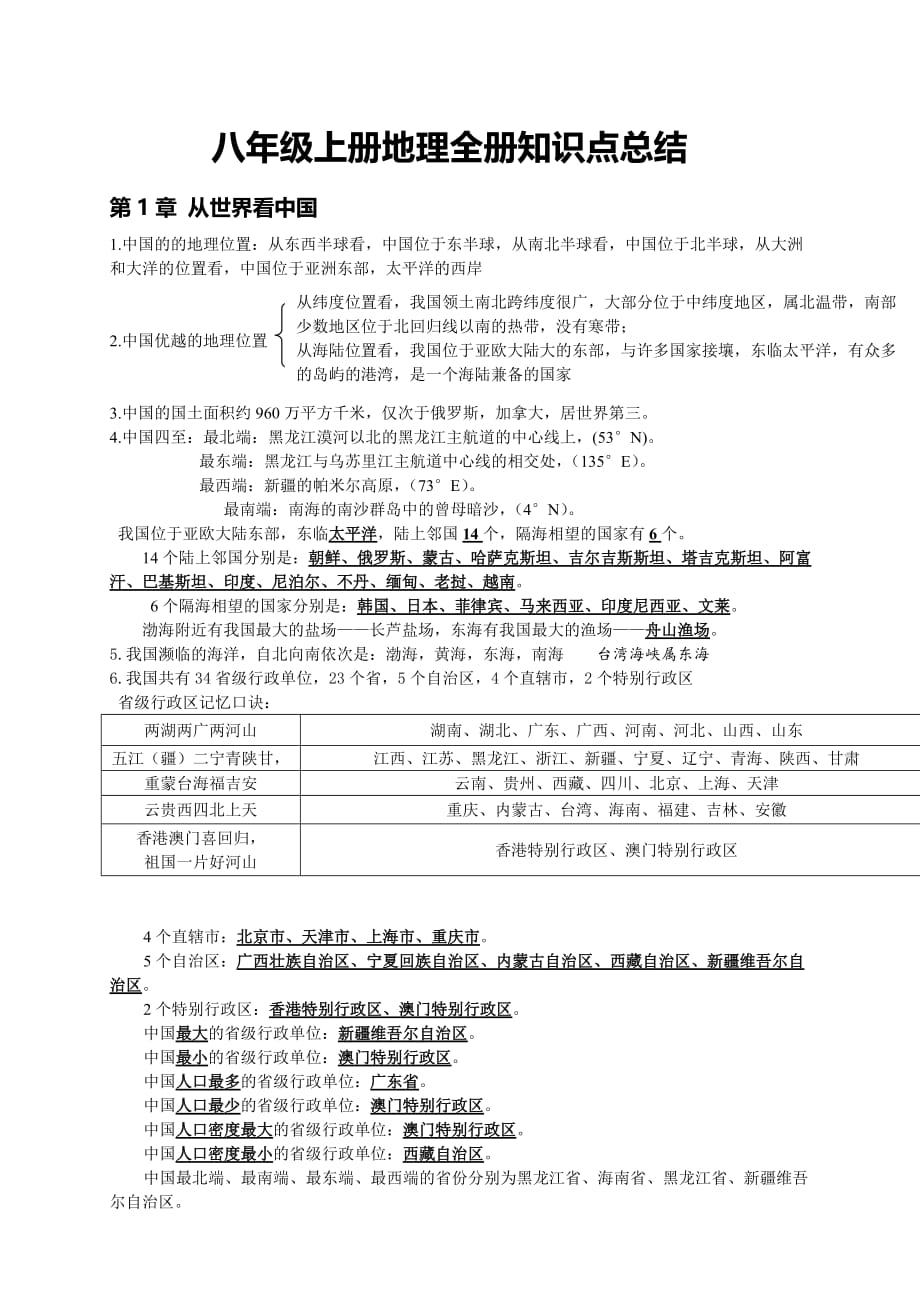 人教版八年级地理上册知识点总结资料_第1页