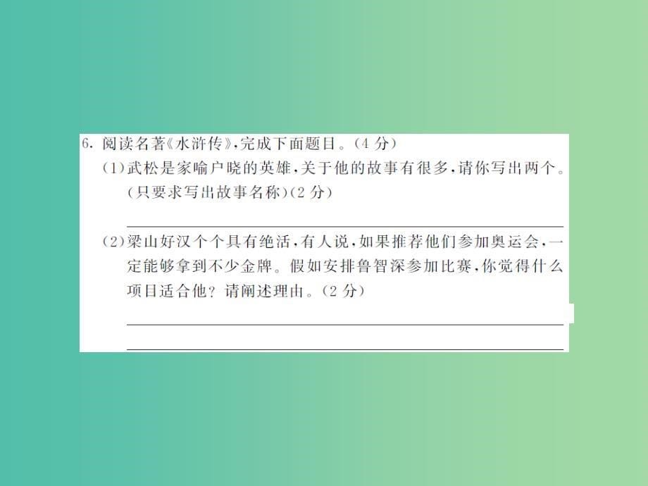 八年级语文下册第四单元综合测试课件新版苏教版_第5页