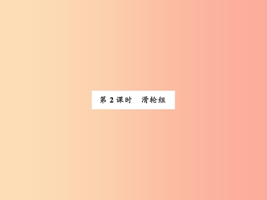 2019年九年级物理上册第11章第2节滑轮第2课时习题课件新版苏科版_第1页