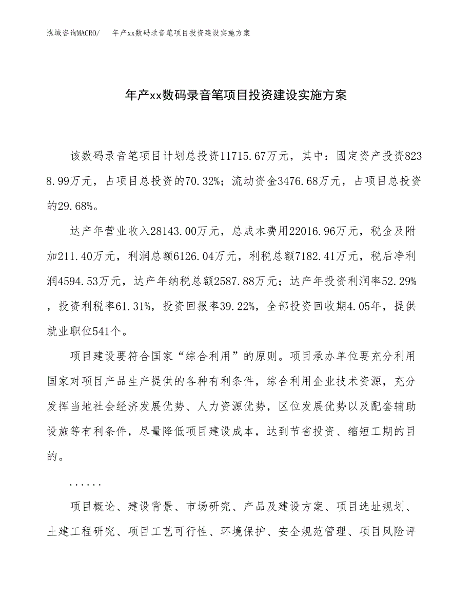 年产xx数码录音笔项目投资建设实施方案.docx_第1页