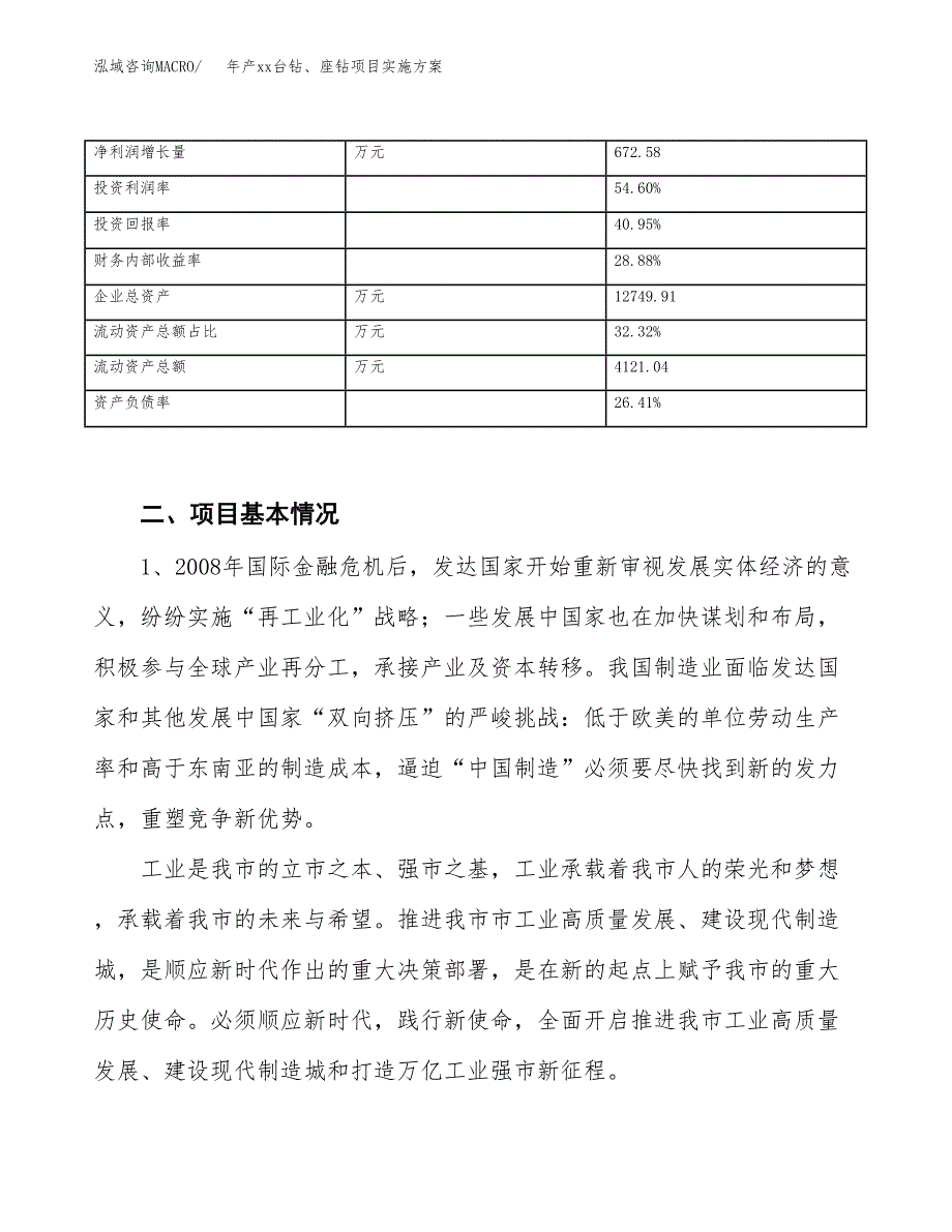 年产xx台钻、座钻项目实施方案模板.docx_第3页