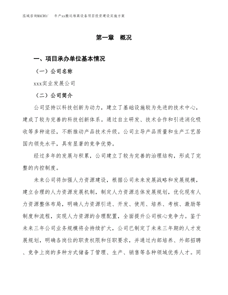 年产xx搬运堆高设备项目投资建设实施方案.docx_第3页