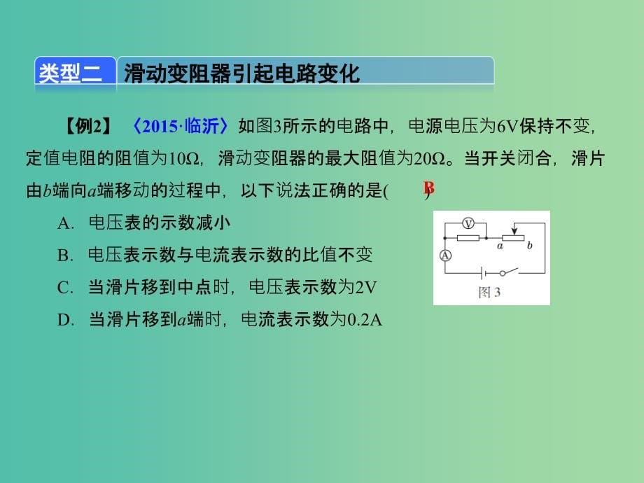 中考物理总复习 专题四 动态电路和电路故障分析课件_第5页