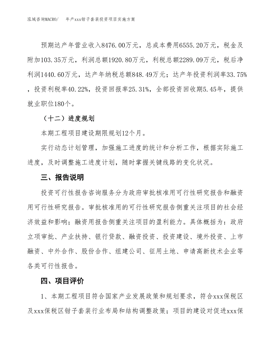 年产xxx钳子套装投资项目实施方案.docx_第4页