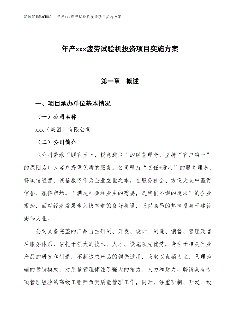 年产xxx疲劳试验机投资项目实施方案.docx_第1页