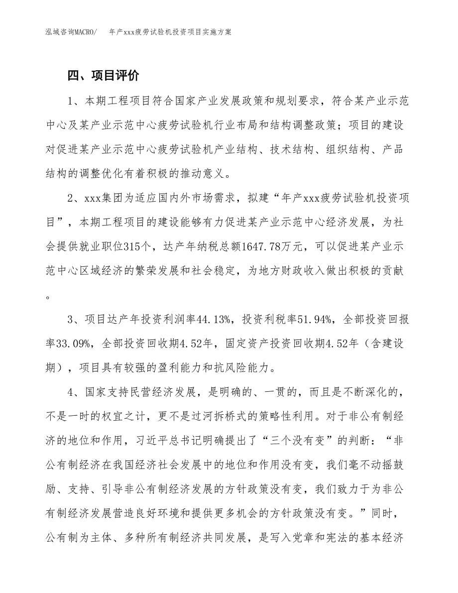 年产xxx疲劳试验机投资项目实施方案.docx_第5页