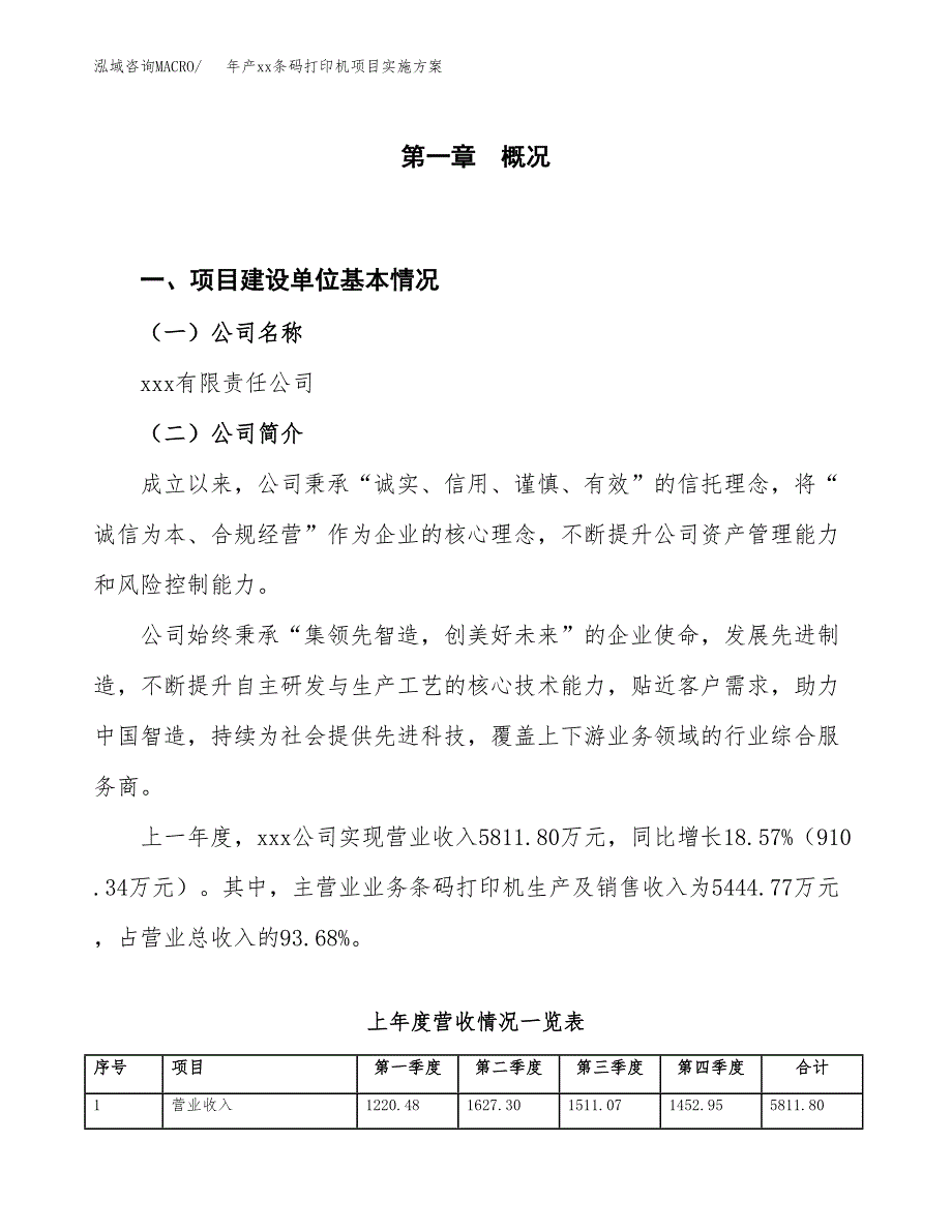 年产xx条码打印机项目实施方案模板.docx_第1页