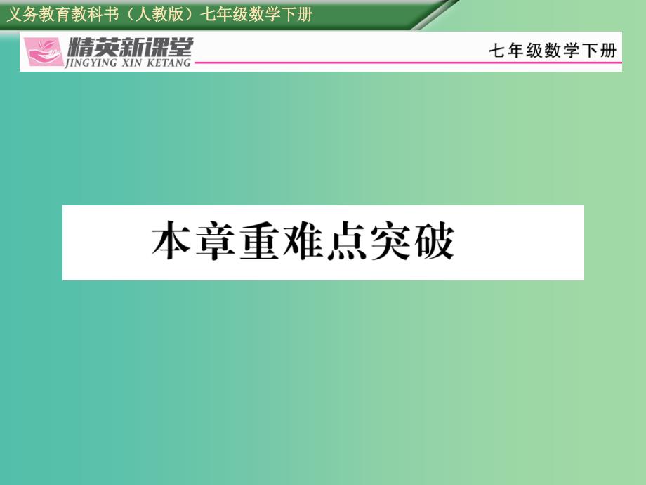 七年级数学下册 7 平面直角坐标系重难点突破课件 （新版）新人教版_第1页