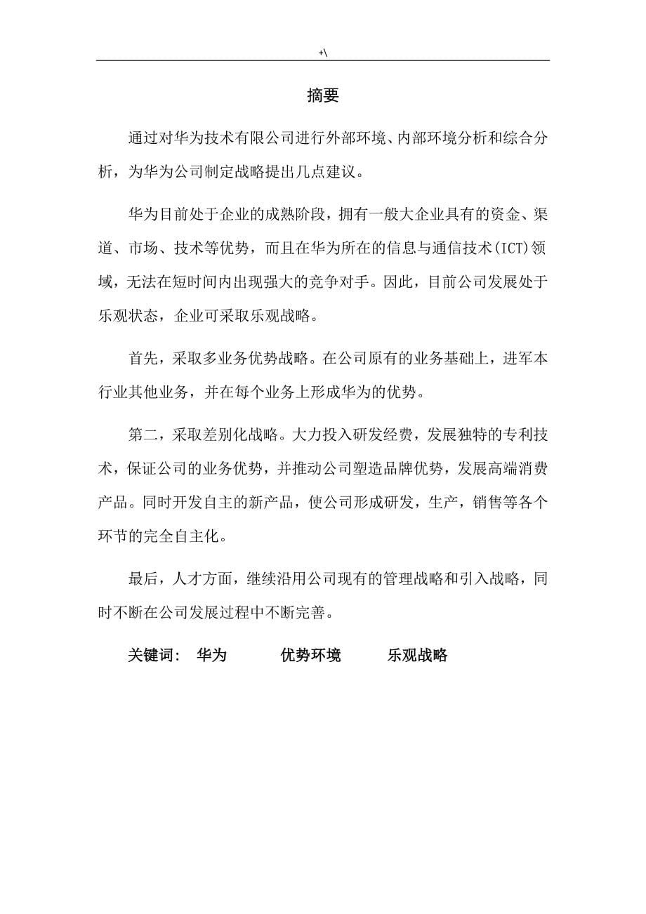 华为公司的战略分析汇报_第5页