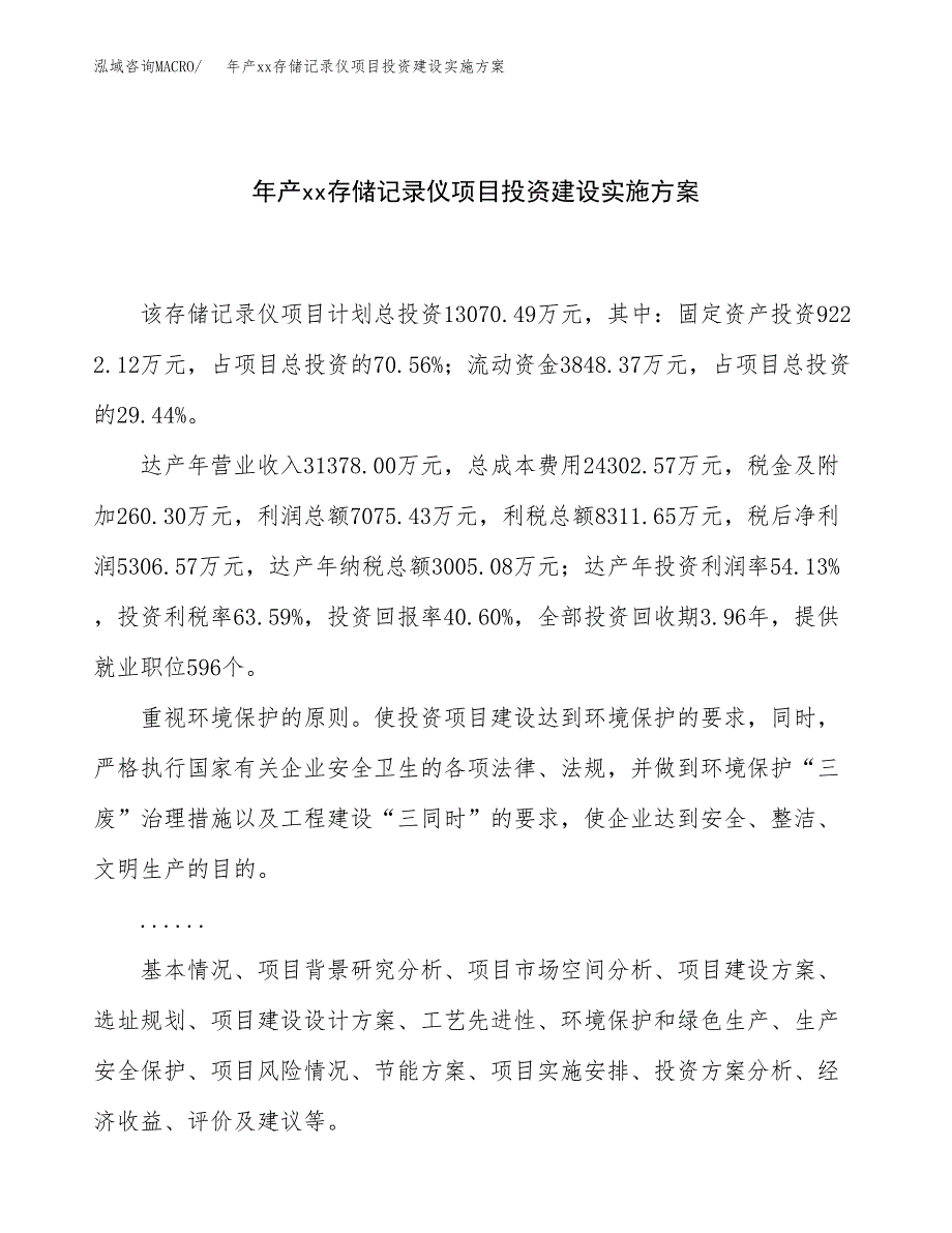 年产xx存储记录仪项目投资建设实施方案.docx_第1页