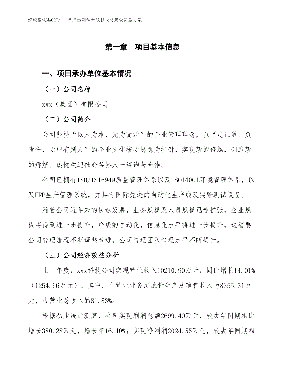 年产xx测试针项目投资建设实施方案.docx_第3页