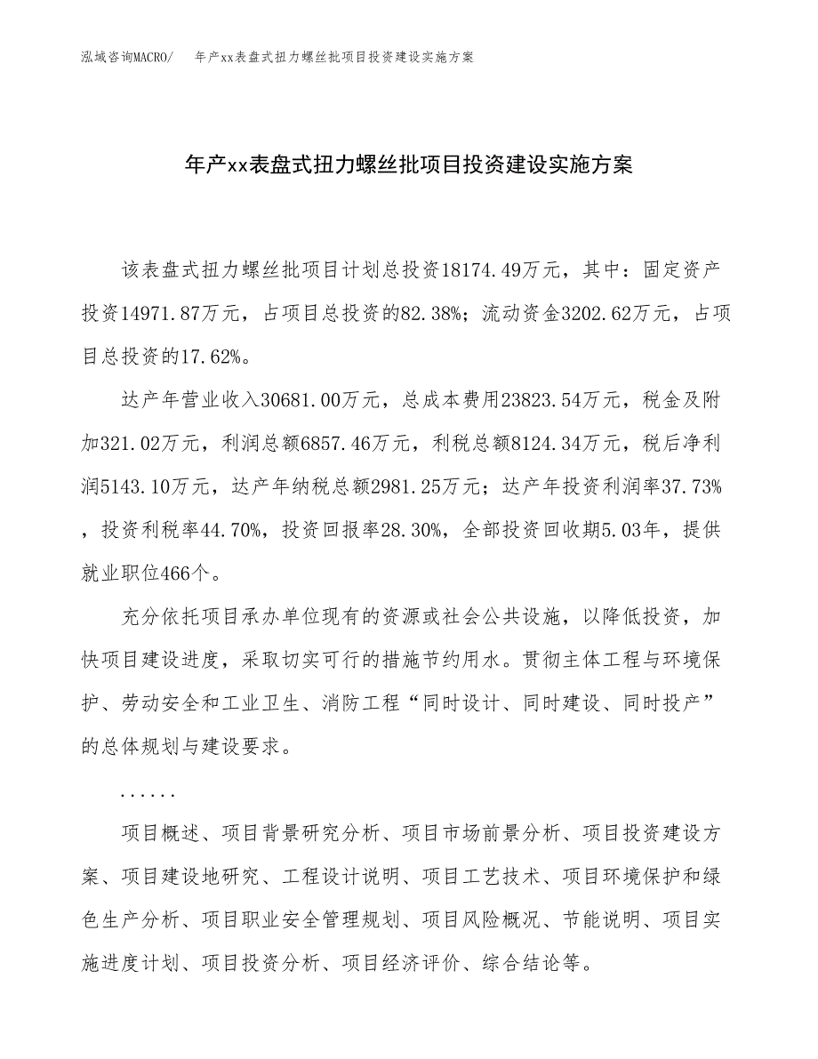 年产xx表盘式扭力螺丝批项目投资建设实施方案.docx_第1页