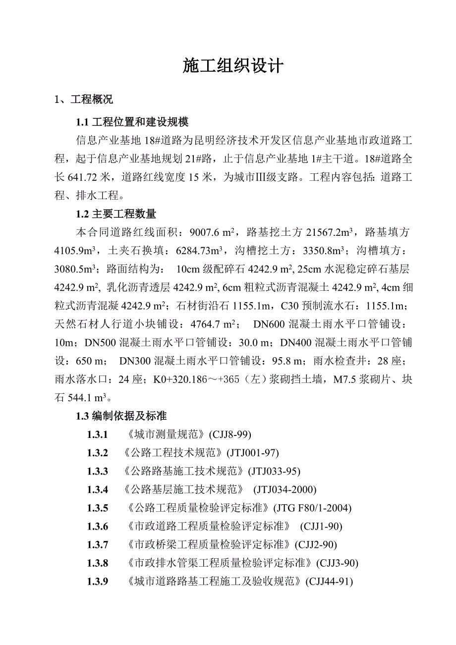 市政道路施工组织设计30504资料_第1页