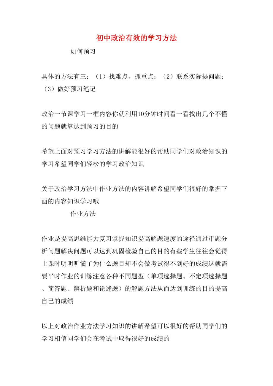 2019年初中政治有效的学习方法_第1页