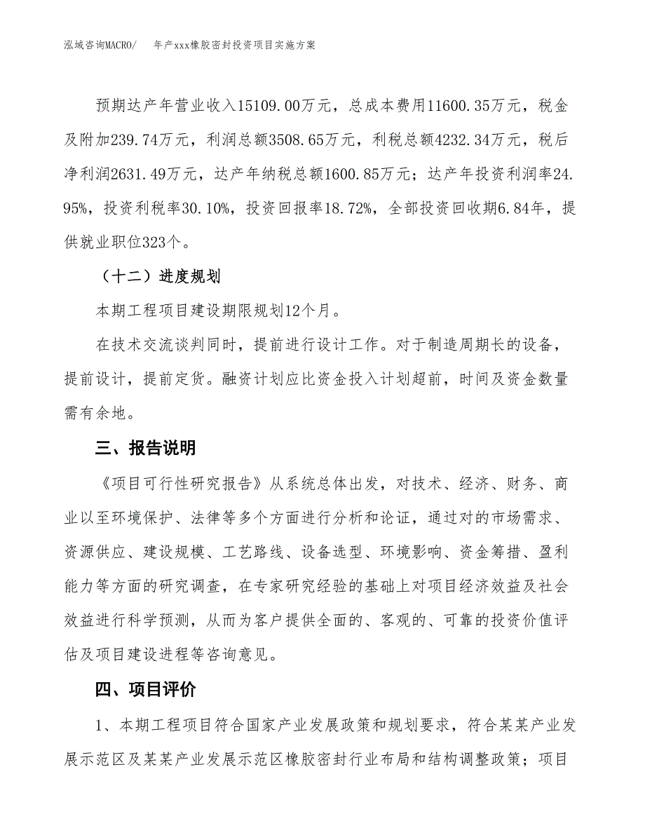 年产xxx橡胶密封投资项目实施方案.docx_第4页