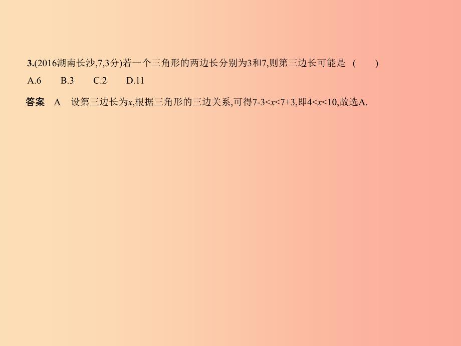 （全国通用）2019年中考数学复习 第四章 图形的认识 4.2 三角形及其全等（试卷部分）课件_第3页