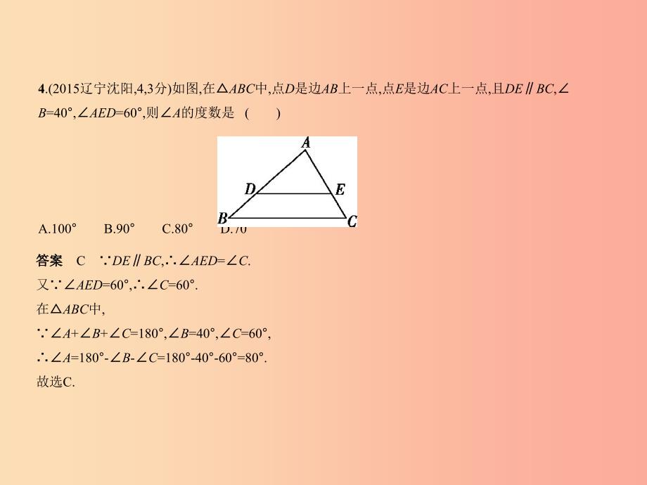 （全国通用）2019年中考数学复习 第四章 图形的认识 4.2 三角形及其全等（试卷部分）课件_第4页