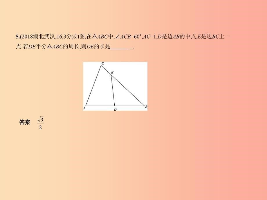 （全国通用）2019年中考数学复习 第四章 图形的认识 4.2 三角形及其全等（试卷部分）课件_第5页