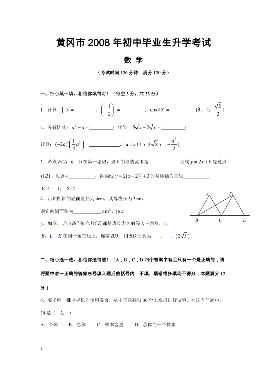 2008年黄冈市中考数学试题(含答案)_第1页