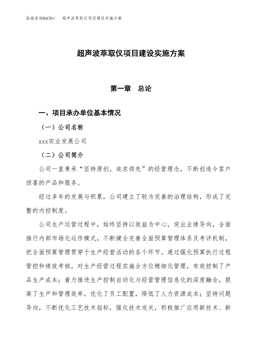 超声波萃取仪项目建设实施方案.docx_第1页