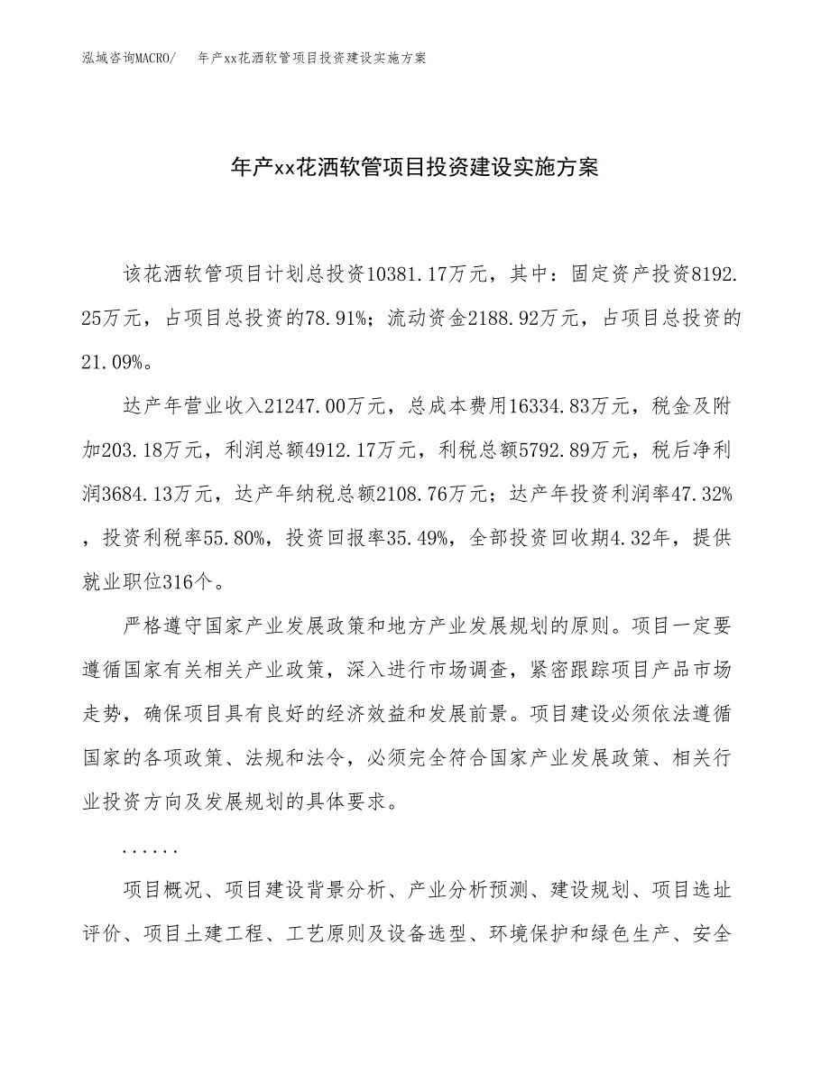 年产xx花洒软管项目投资建设实施方案.docx_第1页