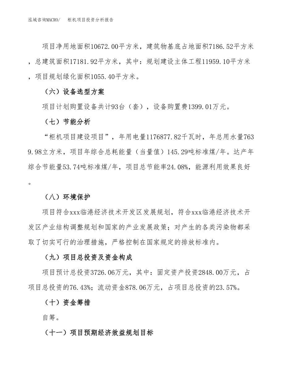 柜机项目投资分析报告（总投资4000万元）（16亩）_第5页