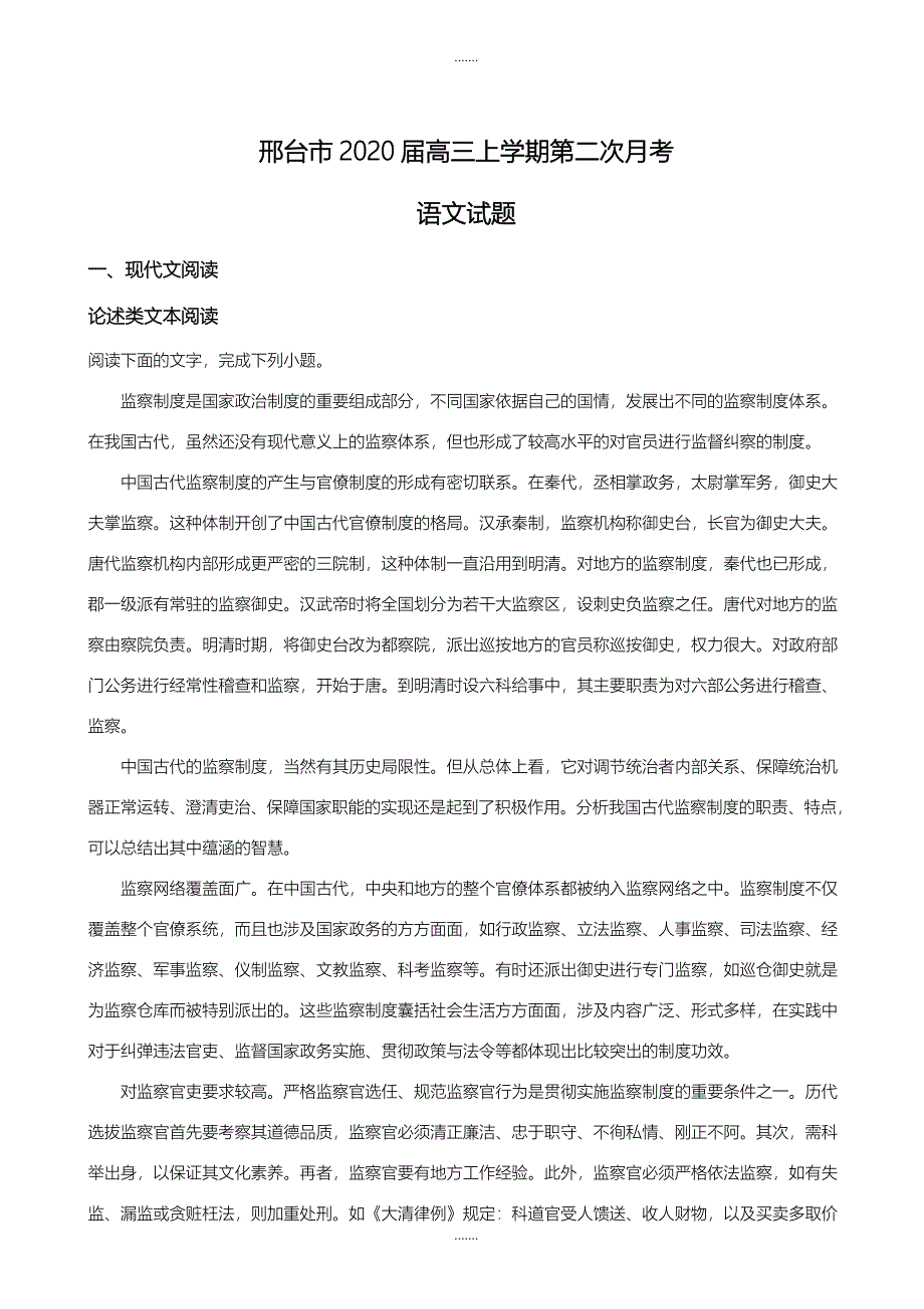 河北省邢台市2019届高三上学期第二次月考语文试题_第1页