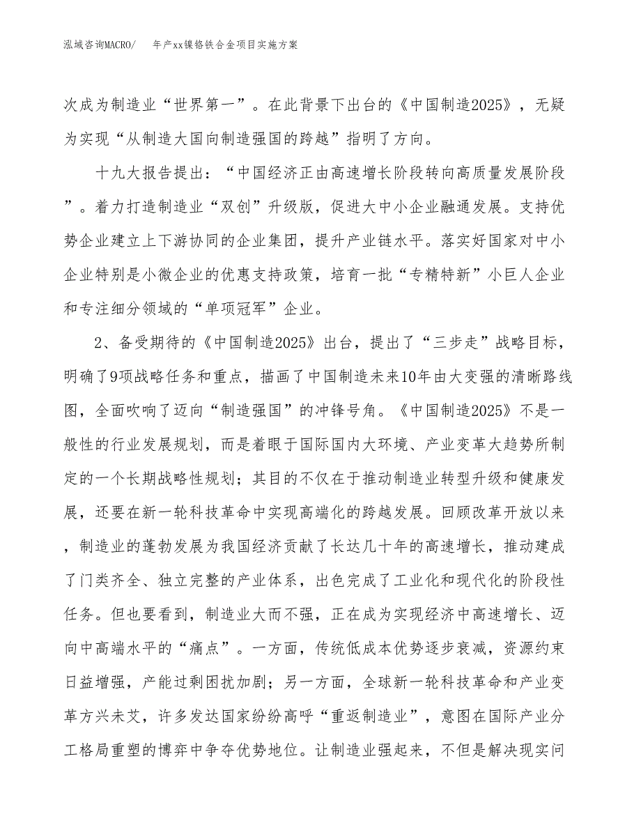 年产xx镍铬铁合金项目实施方案模板.docx_第4页