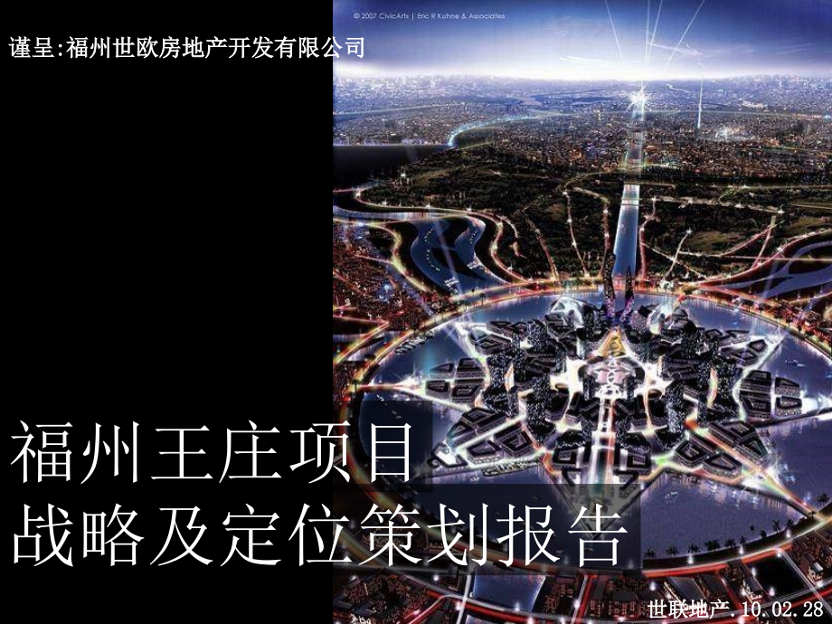 福州王庄项目战略与定位策划报告_第1页
