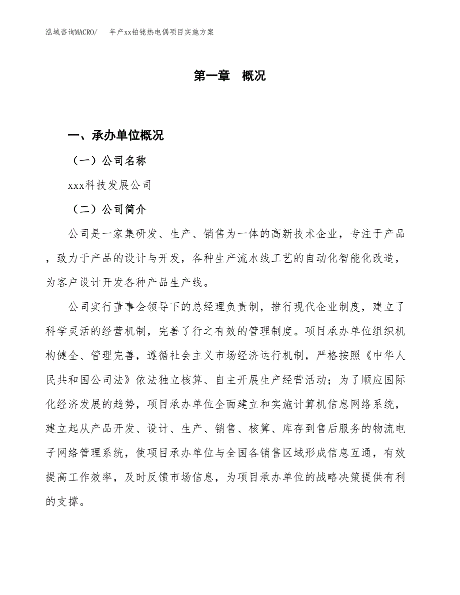 年产xx铂铑热电偶项目实施方案模板.docx_第1页