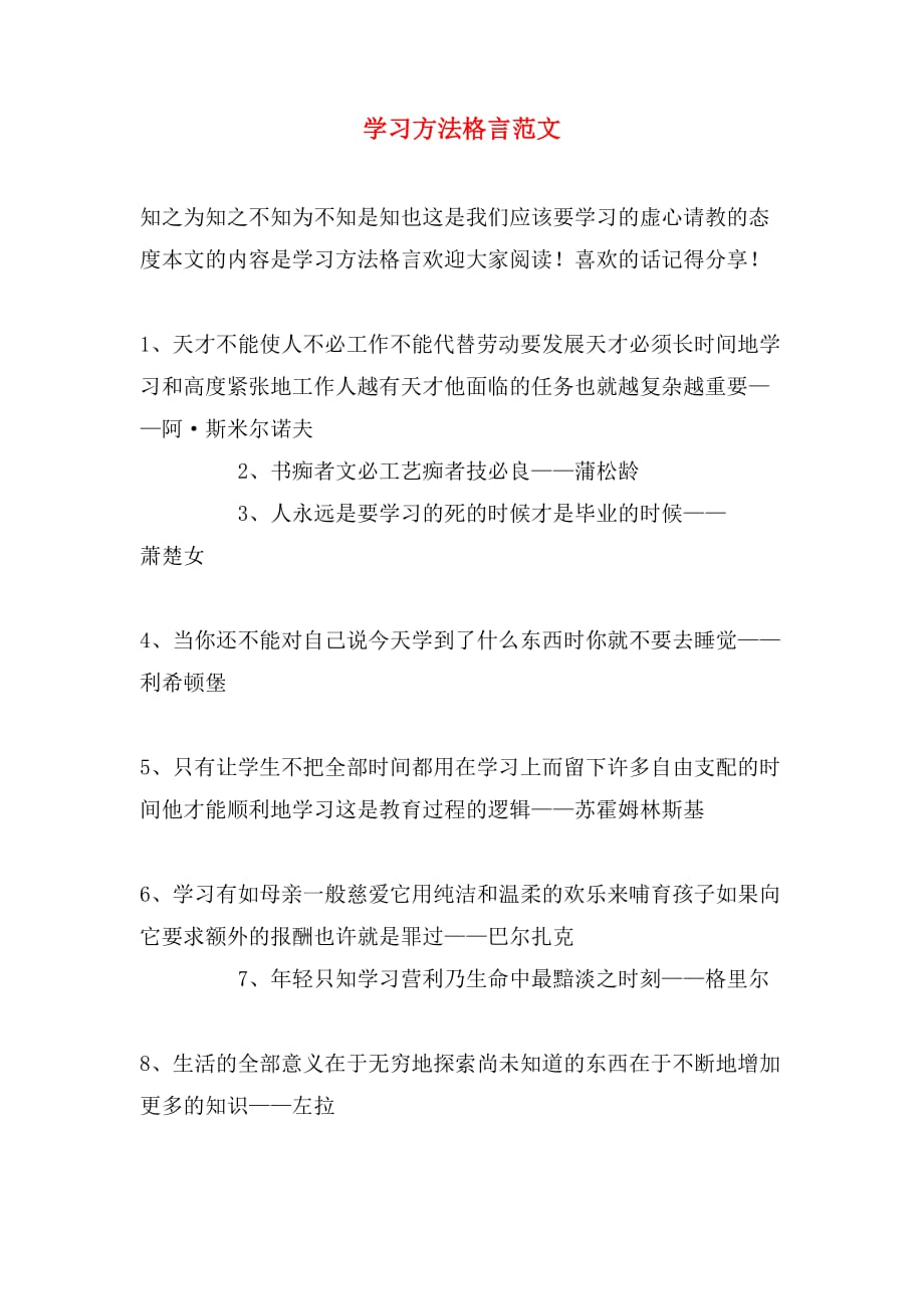 2019年学习方法格言范文_第1页