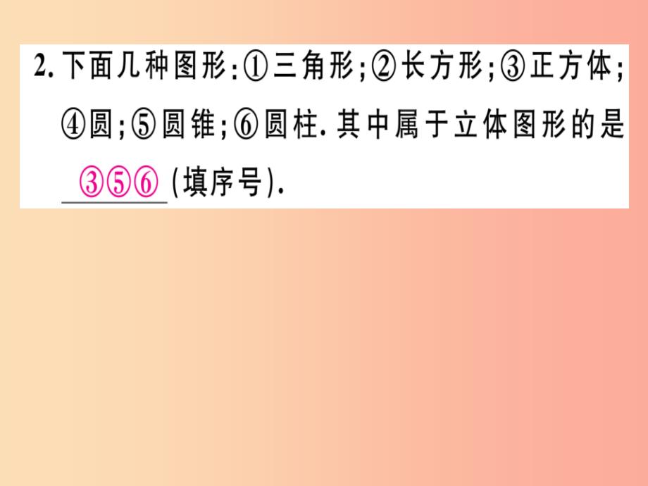 2019年秋七年级数学上册第一章丰富的图形世界1.1生活中的立体图形第1课时认识几何体课件（新版）北师大版_第3页