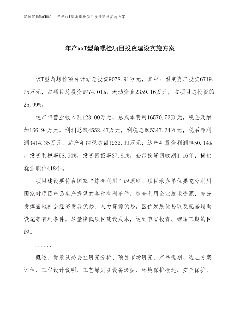 年产xxT型角螺栓项目投资建设实施方案.docx_第1页